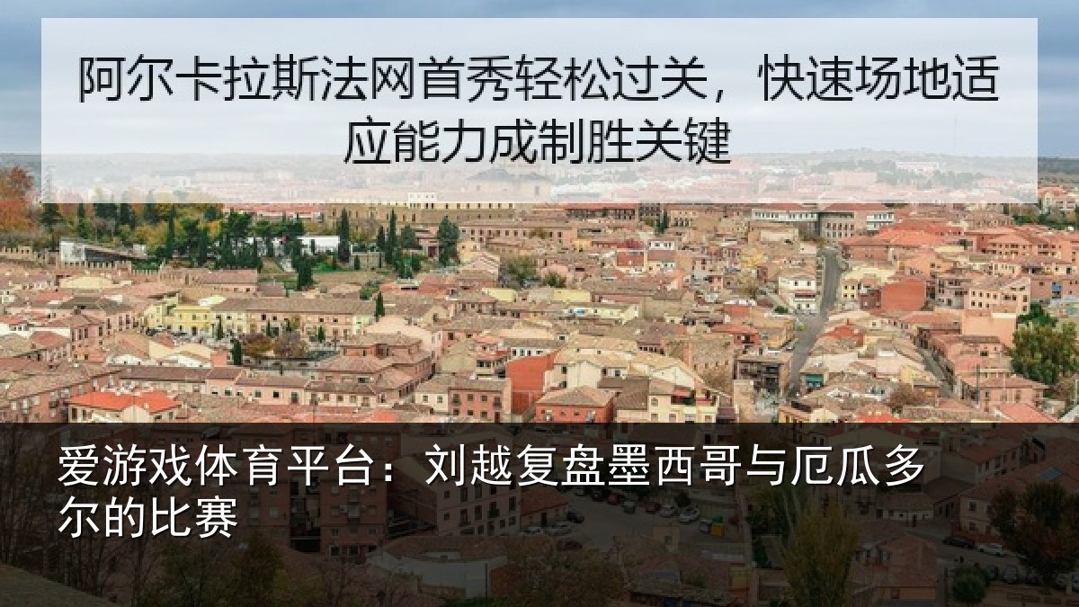 爱游戏体育平台:刘越复盘墨西哥与厄瓜多尔的比赛