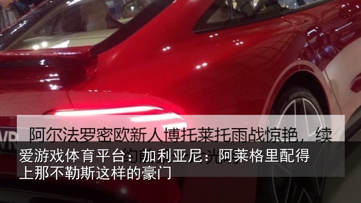 爱游戏体育平台：加利亚尼：阿莱格里配得上那不勒斯这样的豪门