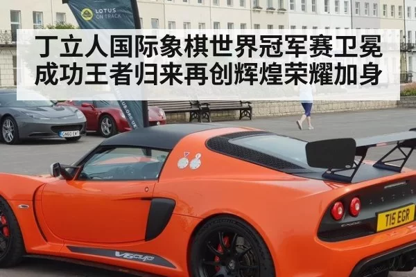 丁立人国际象棋世界冠军赛卫冕成功王者归来再创辉煌荣耀加身
