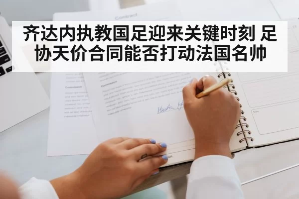 齐达内执教国足迎来关键时刻 足协天价合同能否打动法国名帅
