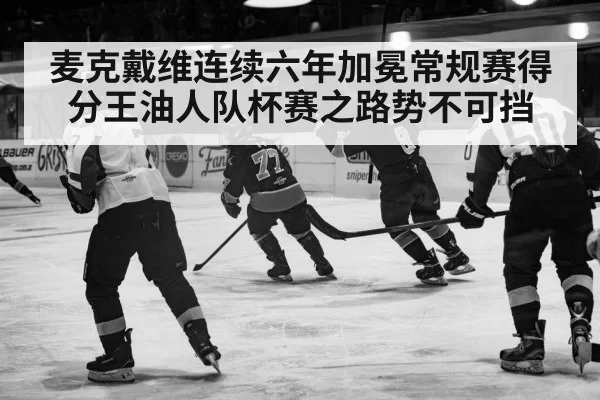 麦克戴维连续六年加冕常规赛得分王油人队杯赛之路势不可挡