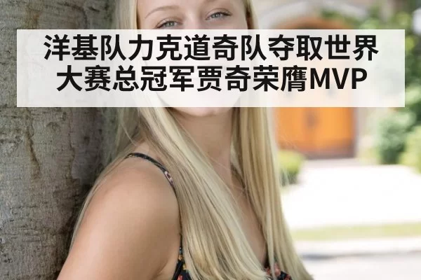 洋基队力克道奇队夺取世界大赛总冠军贾奇荣膺MVP