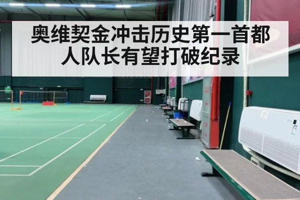 奥维契金冲击历史第一首都人队长有望打破纪录