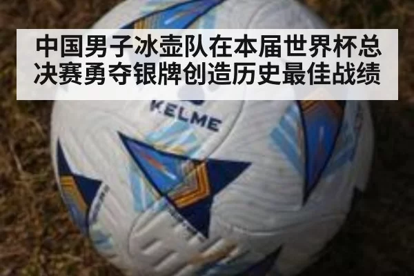 中国男子冰壶队在本届世界杯总决赛勇夺银牌创造历史最佳战绩