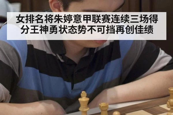 女排名将朱婷意甲联赛连续三场得分王神勇状态势不可挡再创佳绩