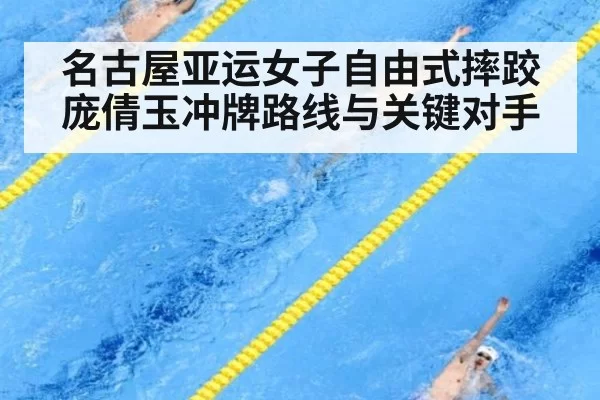 名古屋亚运女子自由式摔跤庞倩玉冲牌路线与关键对手
