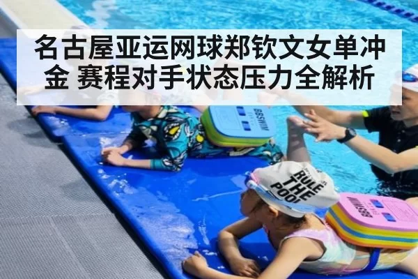 名古屋亚运网球郑钦文女单冲金 赛程对手状态压力全解析
